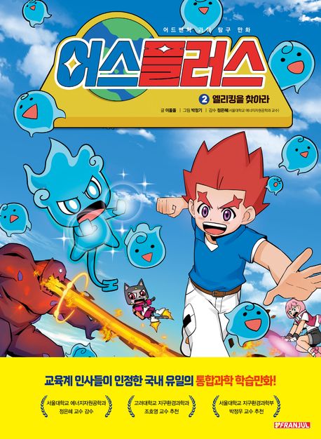 어스플러스 .2 ,엘리킹을 찾아라 표지