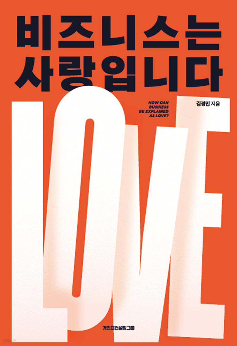 비즈니스는 사랑입니다