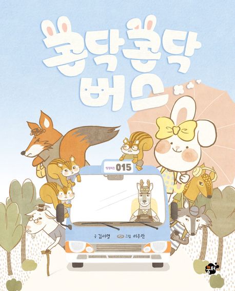 콩닥콩닥 버스