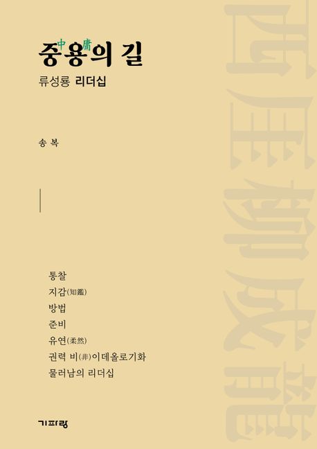 중용의 길 : 류성룡 리더십