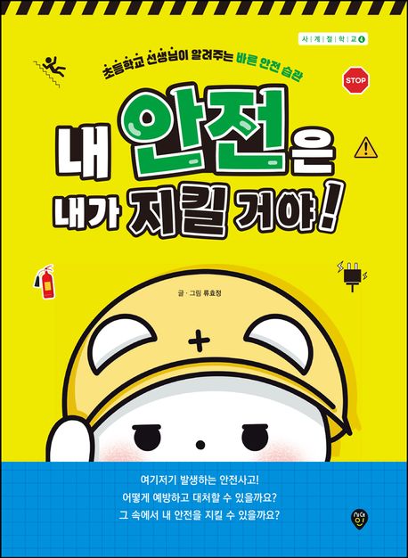 내 안전은 내가 지킬 거야! : 초등학교 선생님이 알려주는 바른 안전 습관