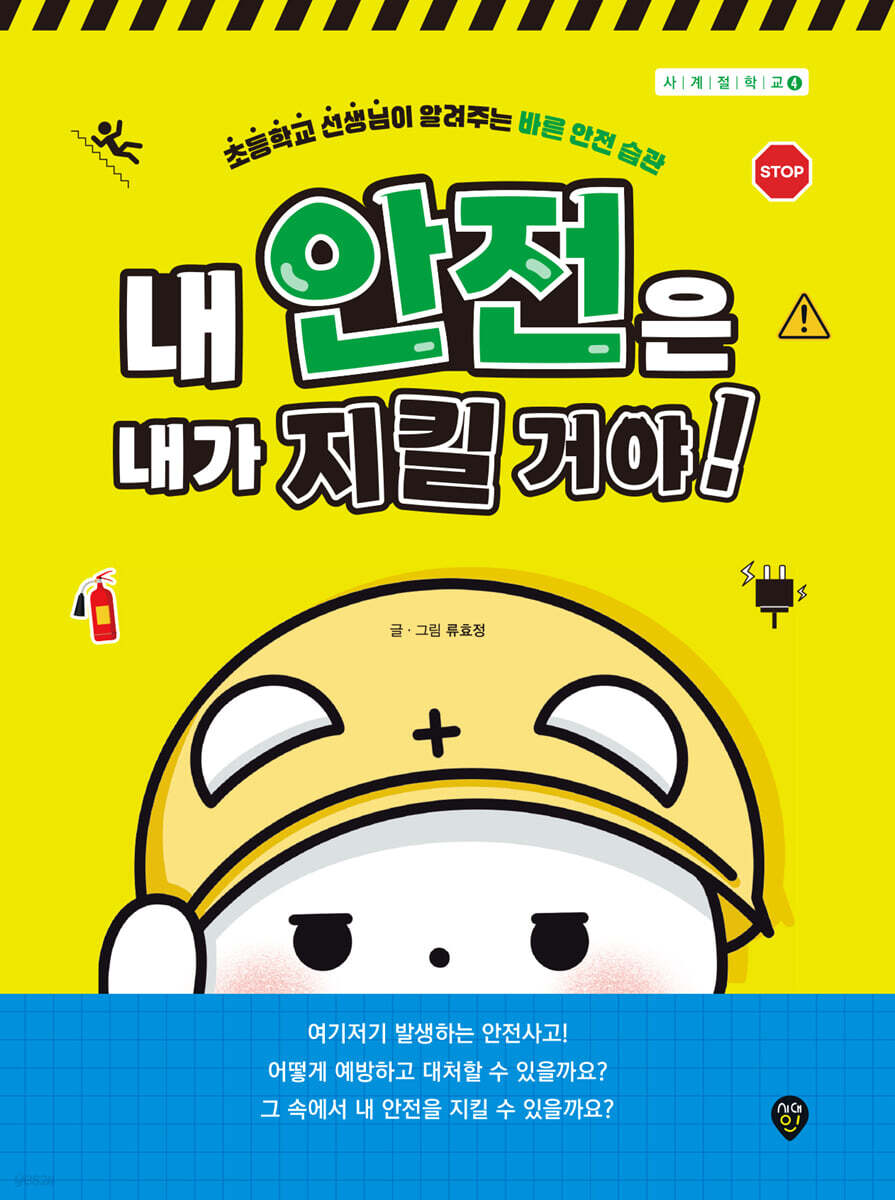 내 안전은 내가 지킬 거야!: 초등학교 선생님이 알려주는 바른 안전 습관