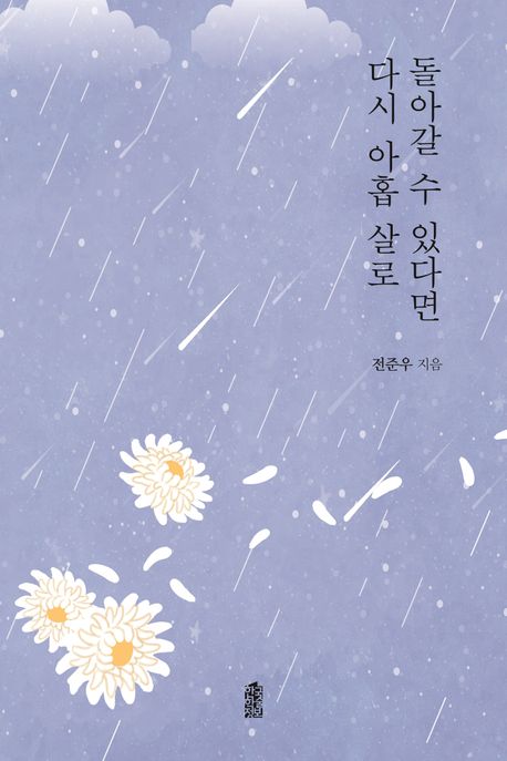 다시 아홉 살로 돌아갈 수만 있다면  : 사회과학적 이론의 이해