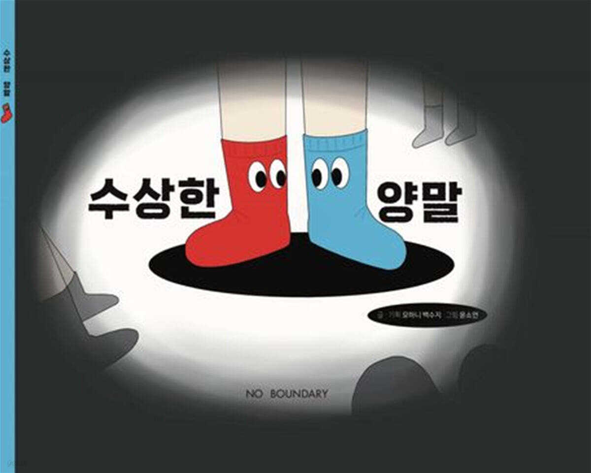 수상한양말