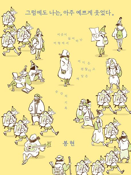 그럼에도 나는, 아주 예쁘게 웃었다 (이곳이 싫어 떠난 여행에서 어디든 괜찮다고 깨달은 순간의 기록) 표지