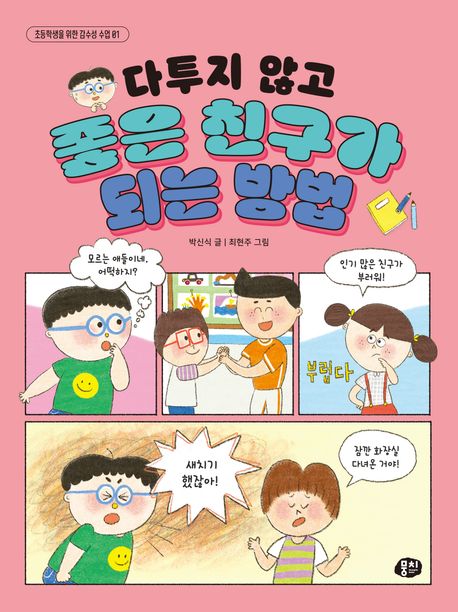 다투지 않고 좋은 친구가 되는 방법