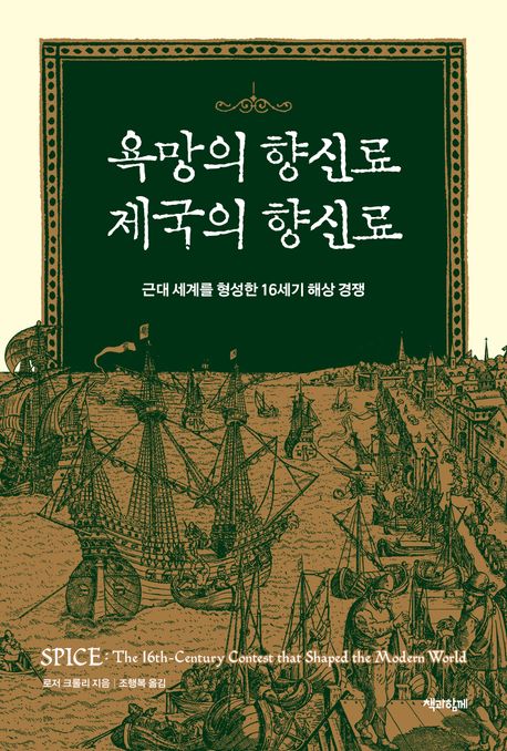 욕망의 향신료 제국의 향신료  : 근대 세계를 형성한 16세기 해상 경쟁