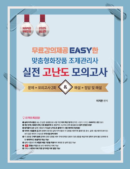 2025 유튜버 지한쌤 맞춤형화장품조제관리사 실전 고난도 모의고사 (무료강의제공 Easy한)
