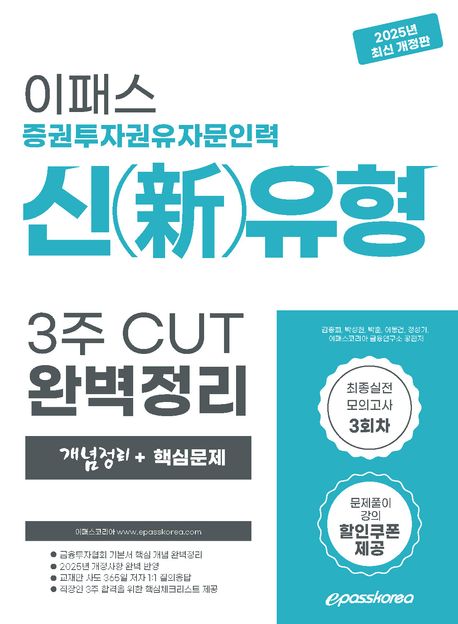 2025 이패스 증권투자권유자문인력 신유형 3주 Cut: 개념정리+핵심문제 (최종실전 모의고사 3회차, 문제풀이강의 할인쿠폰 제공)
