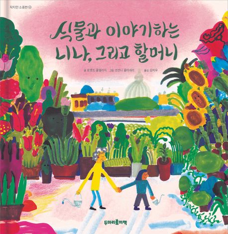 식물과 이야기하는 니니, 그리고 할머니 