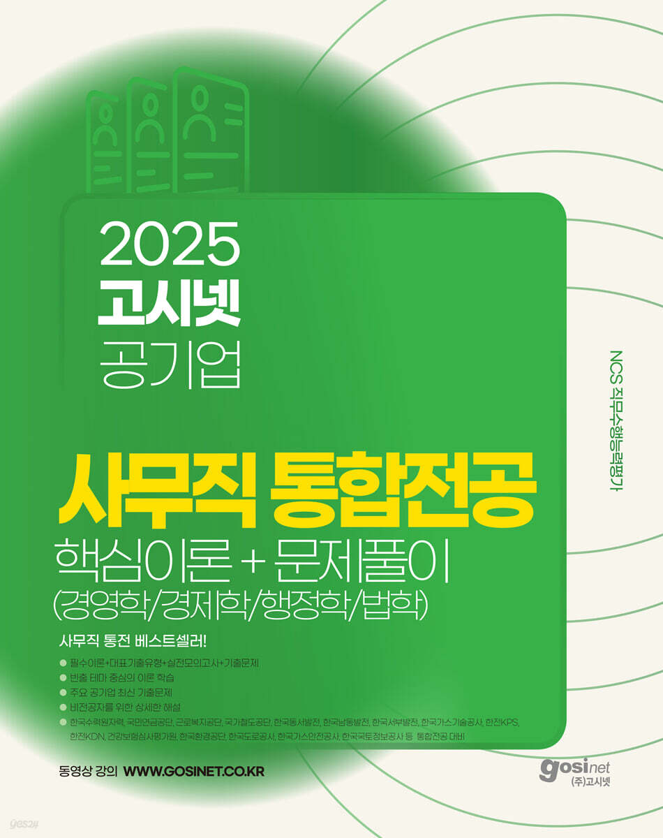 2025 고시넷 공기업 사무직 통합전공 핵심이론+문제풀이 (경영학/경제학/법학/행정학) (최근 주요 공기업 기출문제, 실전모의고사 20회 수록)