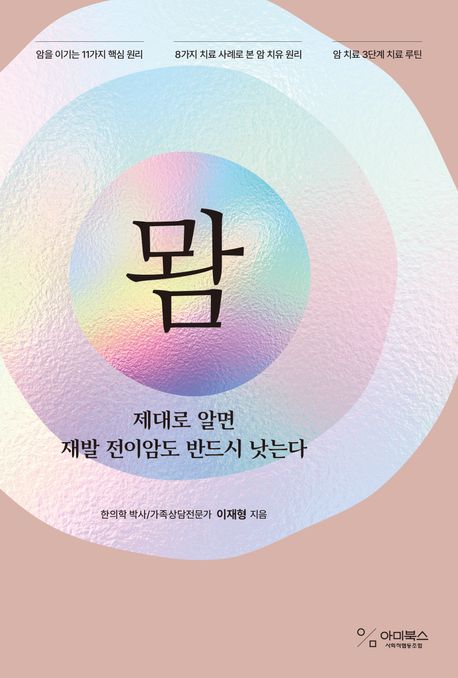 뫔 : 제대로 알면 재발 전이암도 반드시 낫는다 
