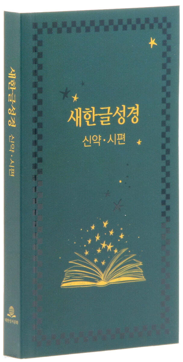 새한글성경 신약.시편 NKT351 (수첩형/무색인/PUR무선/책) (PUR무선)
