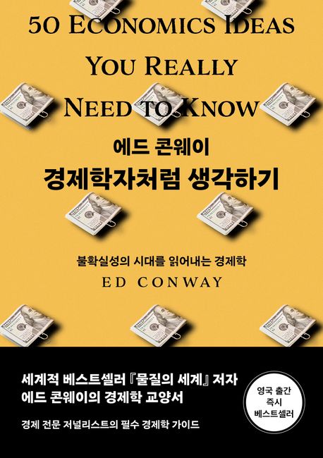 경제학자처럼 생각하기: 불확실성의 시대를 읽어내는 경제학 표지