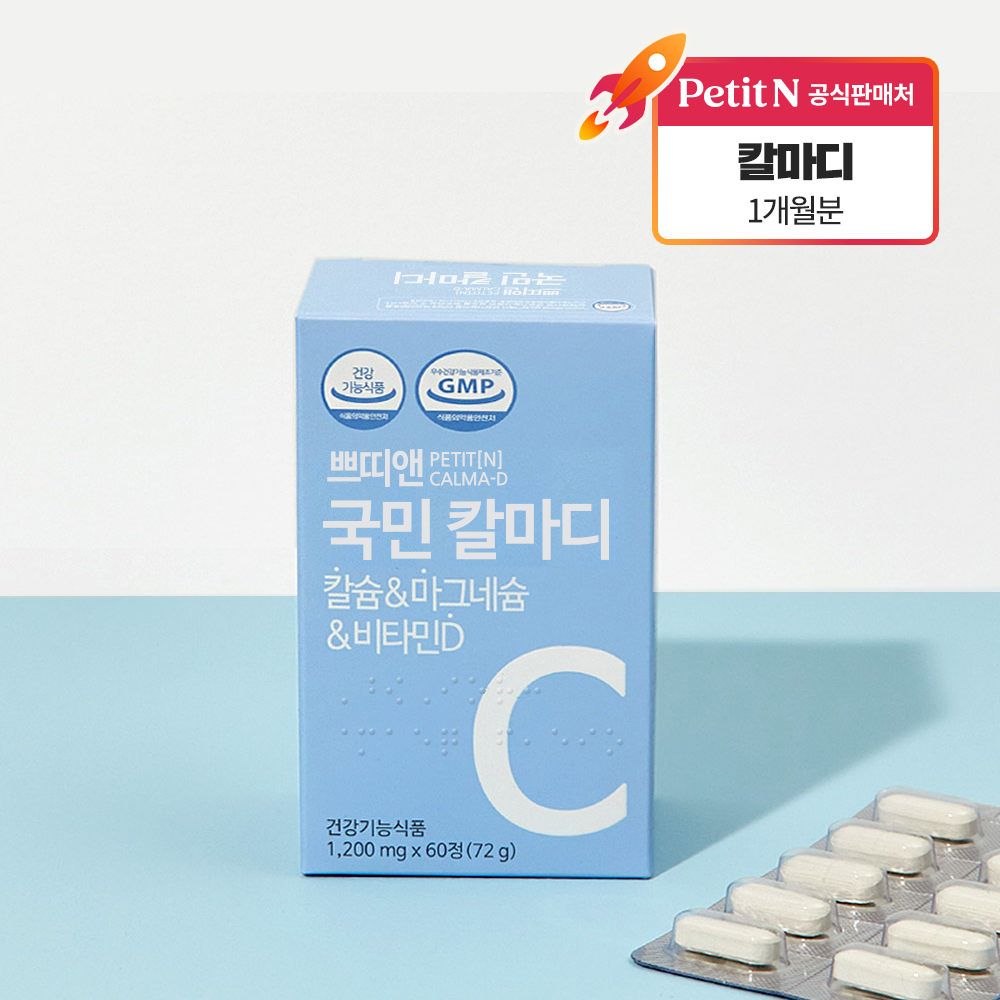 <b>쁘띠앤</b> 국민 리포좀 <b>칼마디</b> (1개월) 칼슘 마그네슘 리포좀비타민D 수유부 임신 출산 선물  1박스  60정
