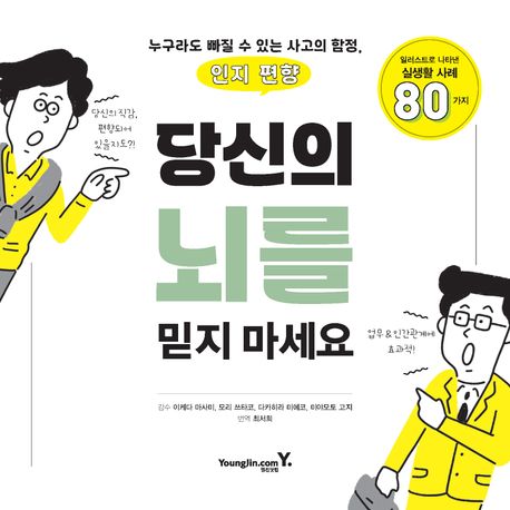 당신의 뇌를 믿지 마세요  : 누구라도 빠질 수 있는 사고의 함정, 인지 편향
