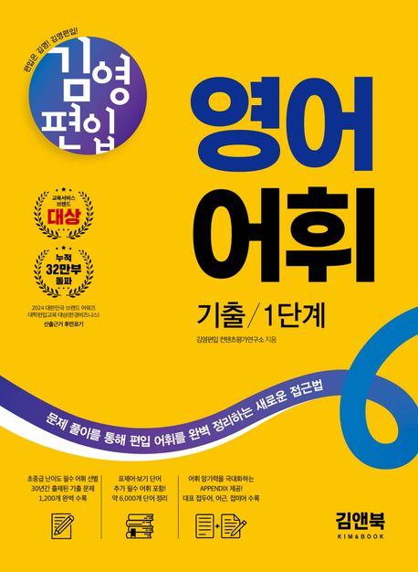 김영편입 영어 어휘 기출 1단계 (문제 풀이를 통해 편입 어휘를 완벽 정리하는 새로운 접근법)
