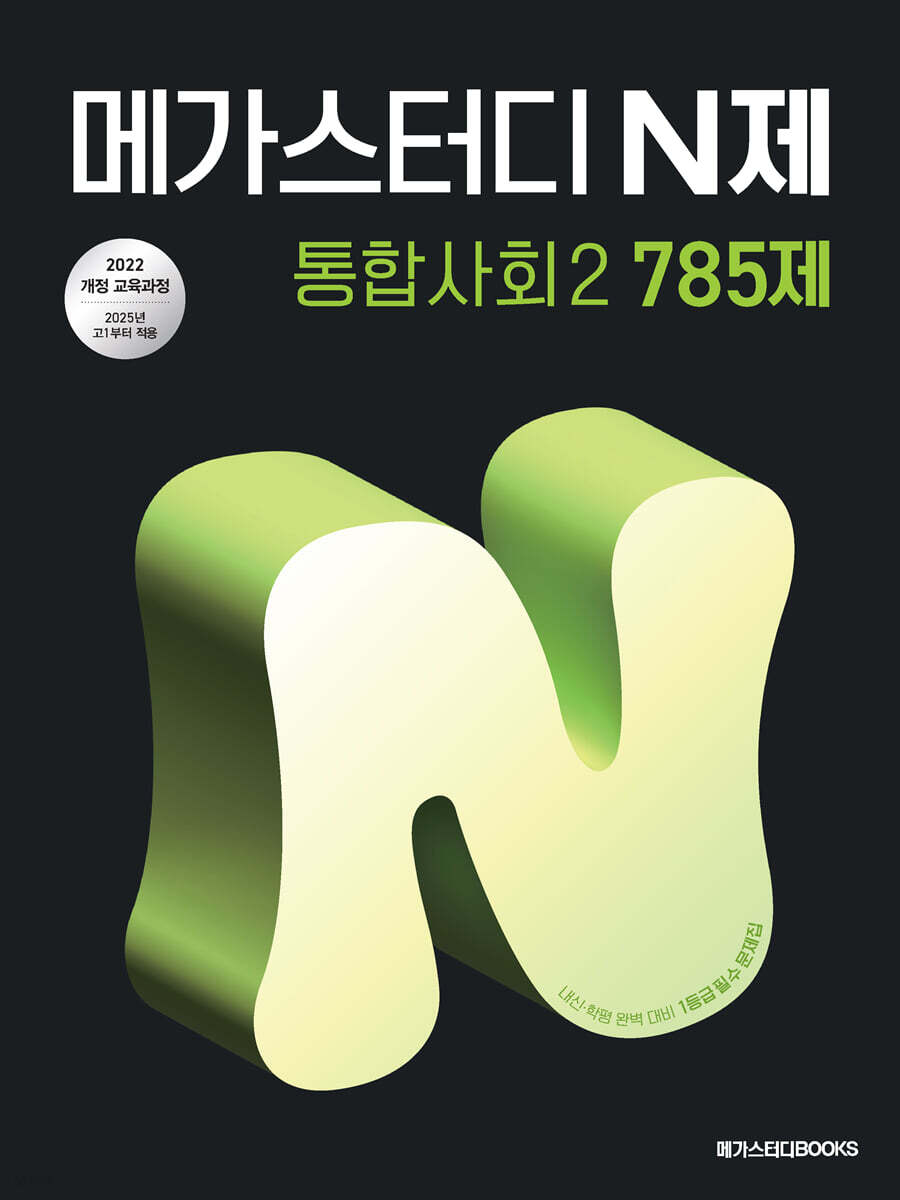 메가스터디 N제 통합사회 2 785제 (2025년) (2022 개정 교육과정, 중간·기말고사, 학력평가 완벽 대비)
