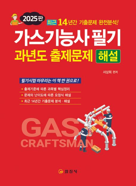 2025 과년도 출제문제 해설 가스기능사 필기 (최근 14년간 기출문제 완전분석!)