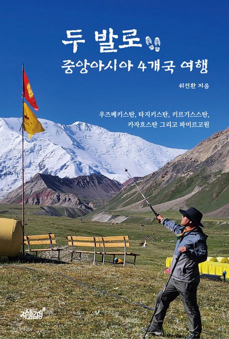 두발로중앙아시아4개국여행