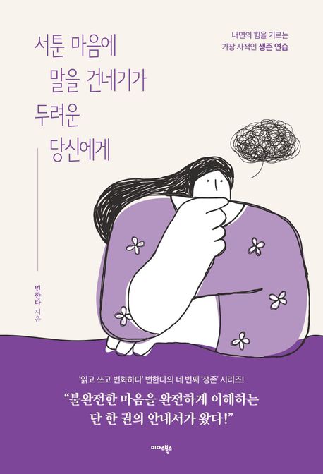 서툰 마음에 말을 건네기가 두려운 당신에게 (내면의 힘을 기르는 가장 사적인 생존 연습) 표지