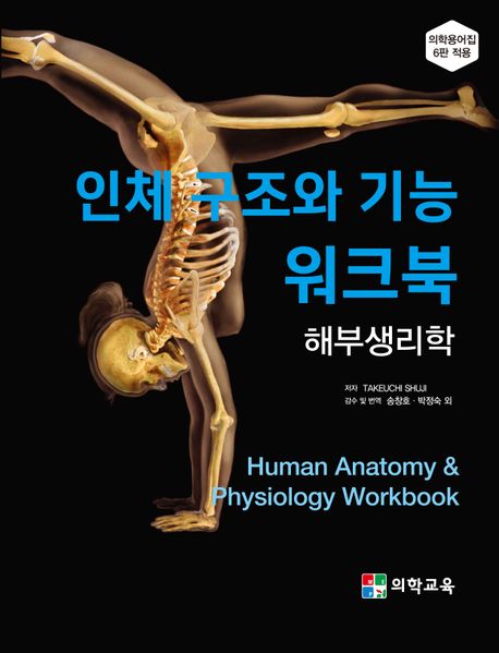 인체 구조와 기능 워크북: 해부생리학 (해부생리학, 2판)