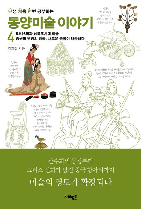 (난생 처음 한번 공부하는)동양미술 이야기. 4, 5호16국과 남북조시대 미술 중원과 변방의 충돌, 새로운 중국이 태동하다
