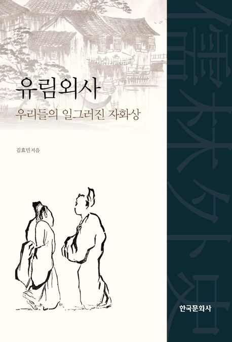 유림외사 우리들의 일그러진 자화상