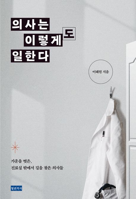 의사는 이렇게도 일한다