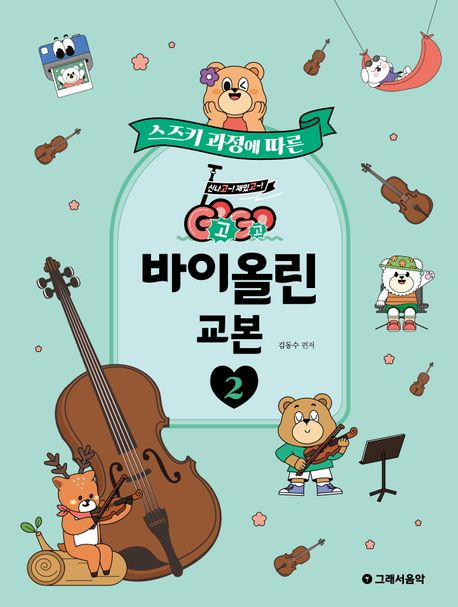 GOGO 바이올린 교본 2 (스즈키 과정에 따른)