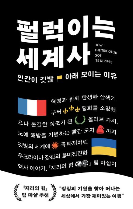 펄럭이는 세계사  : 인간이 깃발 아래 모이는 이유 표지