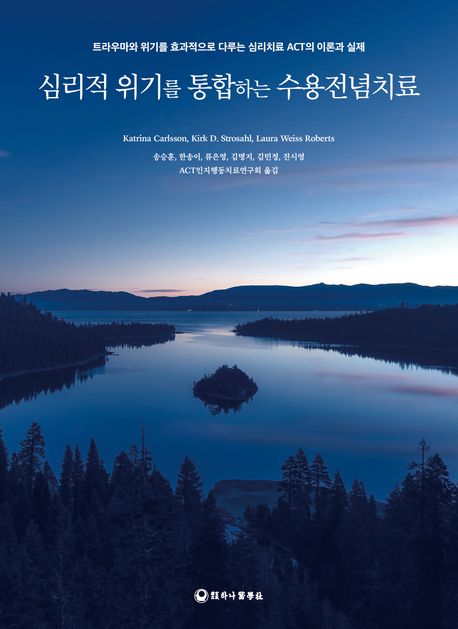 심리적 위기를 통합하는 수용전념치료  : 트라우마와 위기를 효과적으로 다루는 심리치료 ACT의 이론과 실제