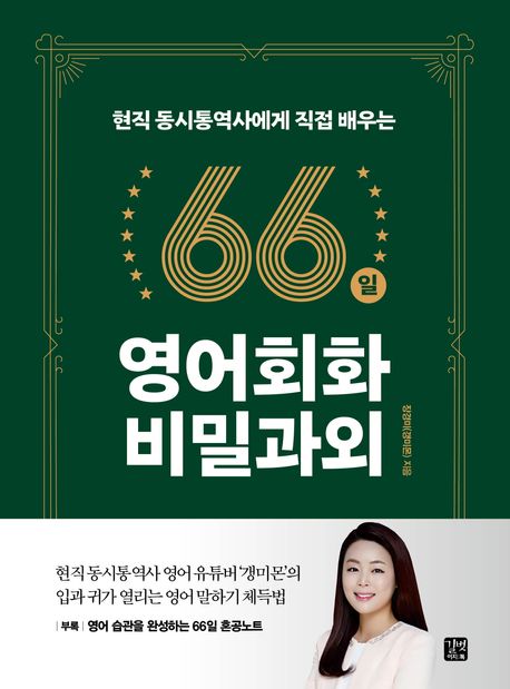 (현직 동시통역사에게 직접 배우는)66일 영어회화 비밀과외 