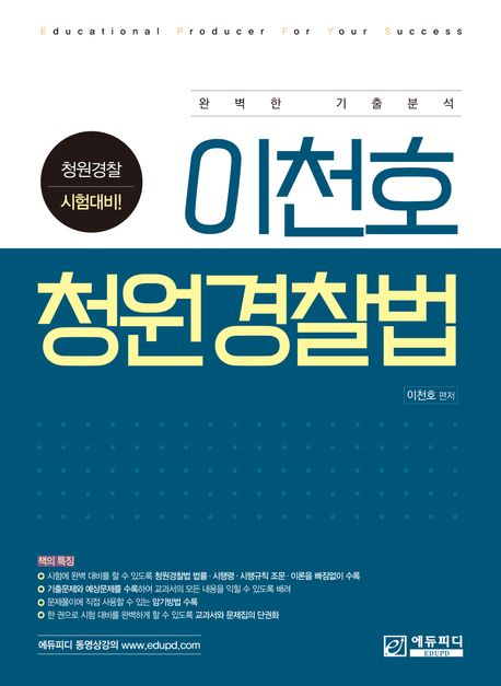 이천호 청원경찰법 (청원경찰 시험대비)