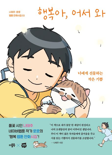 행복아, 어서 와 : 너에게 선물하는 작은 기쁨