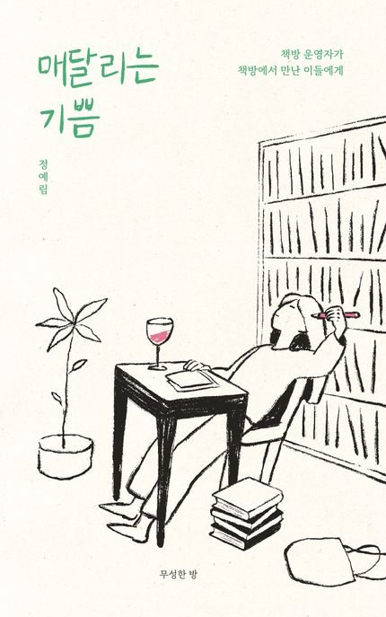 매달리는 기쁨 (책방 운영자가 책방에서 만난 이들에게)