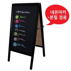 원목멀티칠판보드(블랙) 분필 네온마커 겸용 A형 음식점 프랜차이즈 핸드폰 매장 학교 백화점 입간판 주차금지 커피숍 홍보 양면칠판 블랙보드