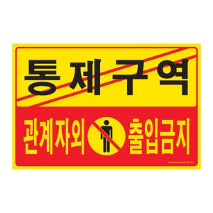 통제구역 관계자외출입금지 5302아트사인 간판 안내판 표지판