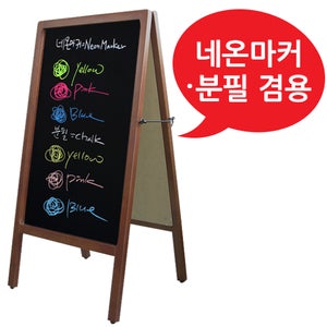 원목멀티칠판보드(브라운) 분필 네온마커 겸용 A형 원목 카페 음식점 주차금지 흑칠판 블랙보드 인테리어 나무 메뉴판 입간판 이쁜간판 양면 칠판