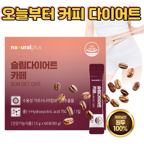 <b>내츄럴플러스</b> 슬림 다이어트 카페 살빠지는 다이어트 커피 60포