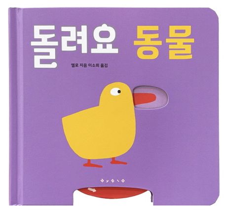돌려요 동물 