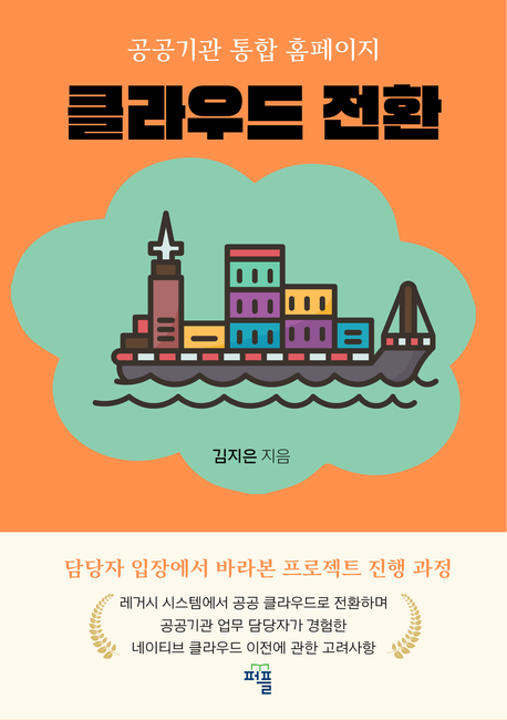 (공공기관 통합 홈페이지)클라우드 전환