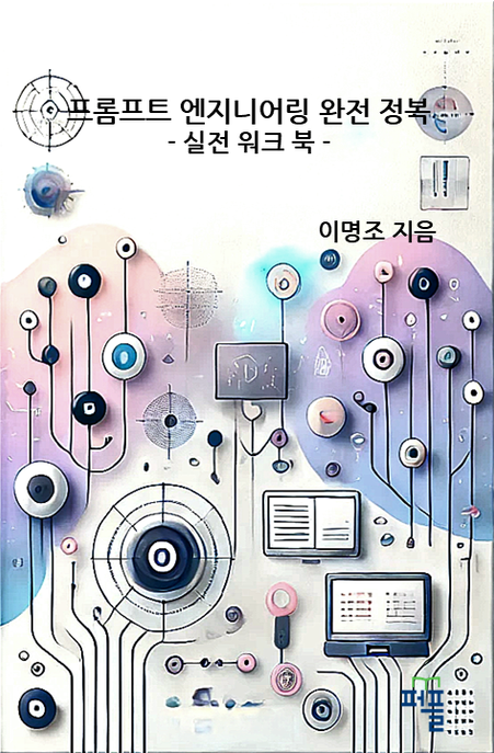 프롬프트 엔지니어링 완전정복 - 실전 워크북 -