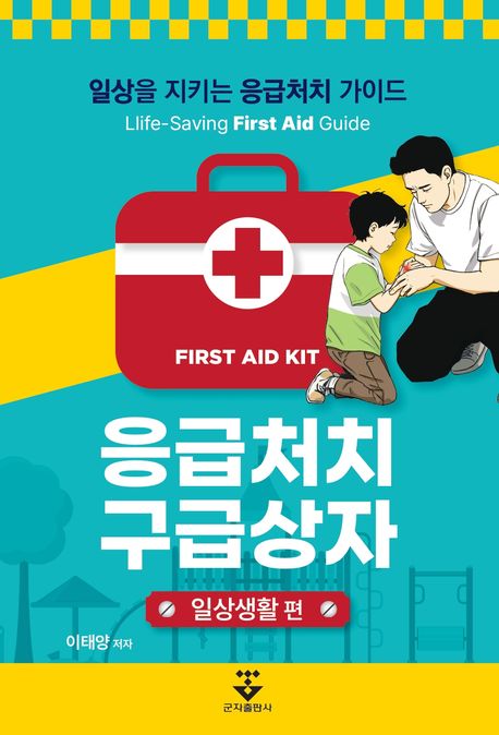 응급처치 구급상자: 일상을 지키는 응급처치 가이드, 일상생활 편