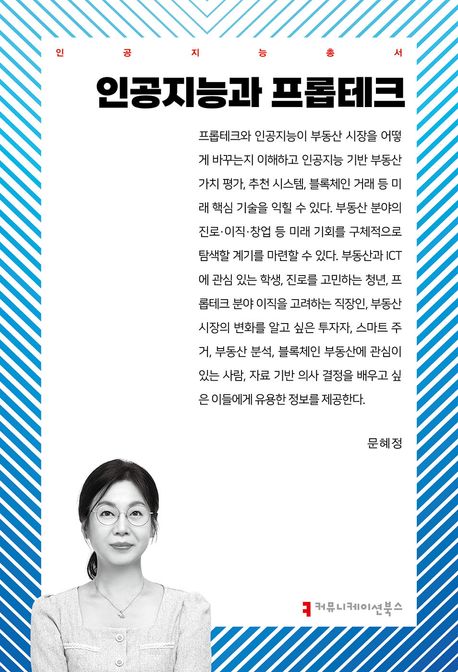 인공지능과 프롭테크