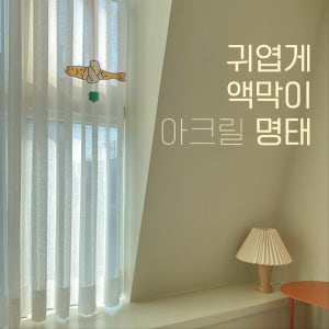 액막이 명태 모빌 개업 이사 집들이 선물 인테리어소품, 미노브