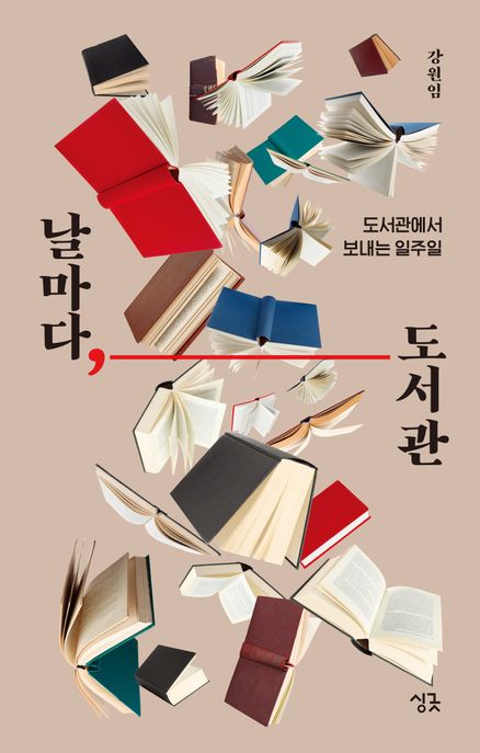 날마다, 도서관 : 도서관에서 보내는 일주일