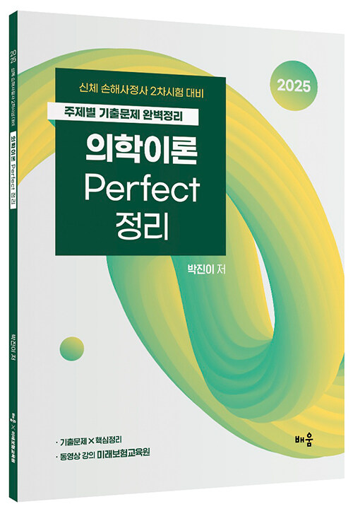 2025 박진이 의학이론 Perfect 정리 (신체 손해사정사 2차 시험 대비)