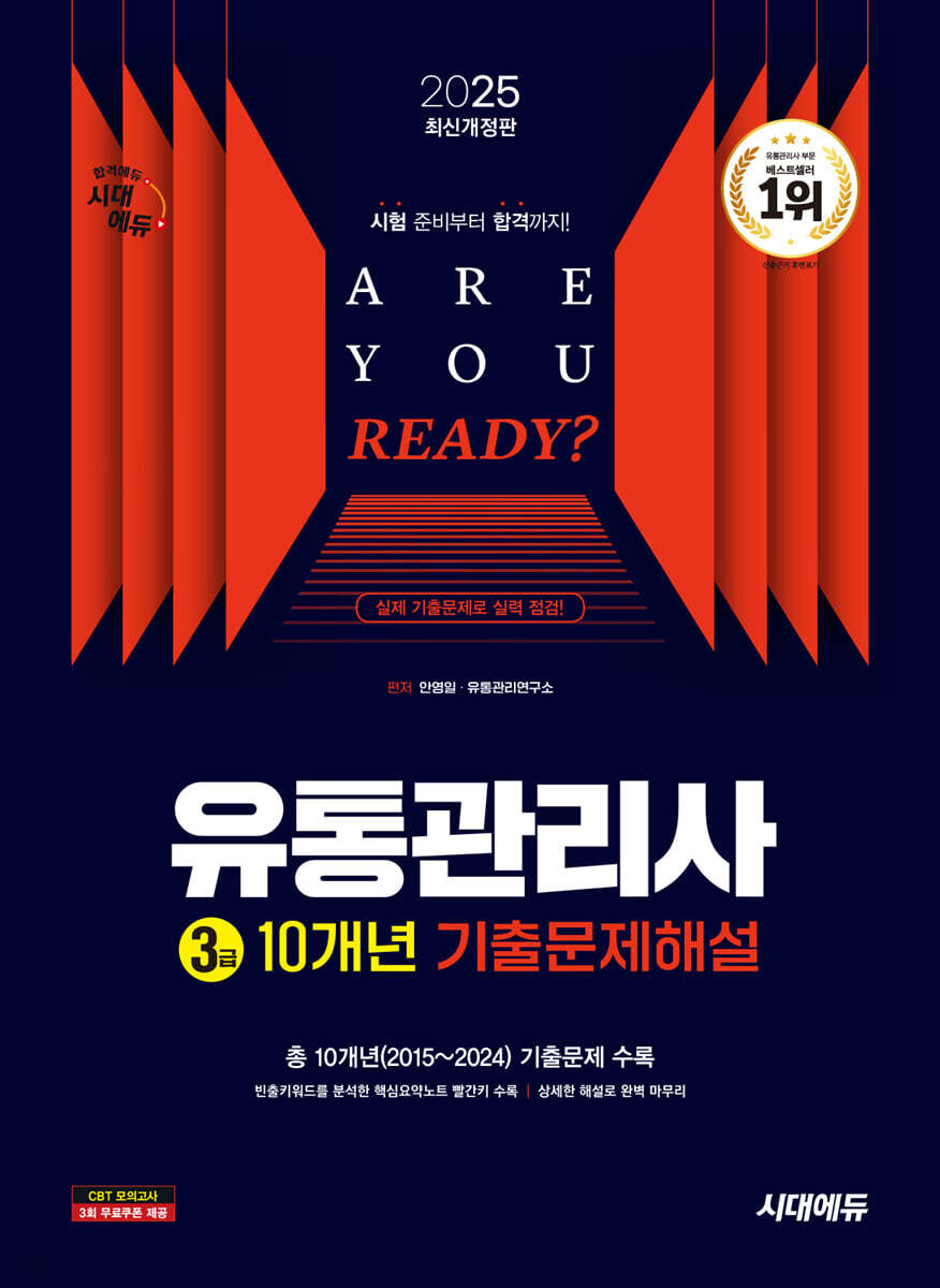 유통관리사 3급 10개년 기출문제해설