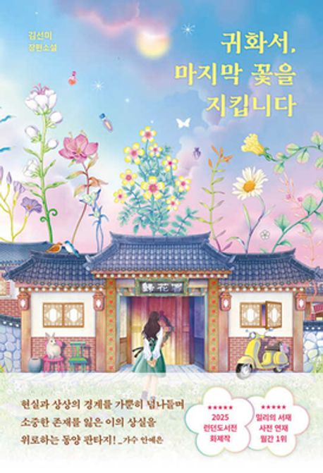 귀화서, 마지막 꽃을 지킵니다 (김선미 장편소설) 표지
